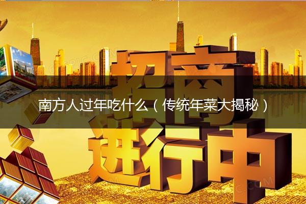 南方人过年吃什么（传统年菜大揭秘）
