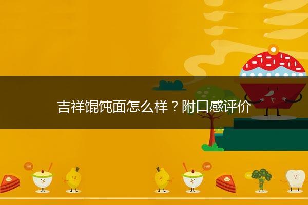 吉祥馄饨面怎么样？附口感评价