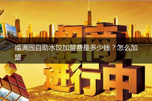 福满园自助水饺加盟费是多少钱？怎么加盟