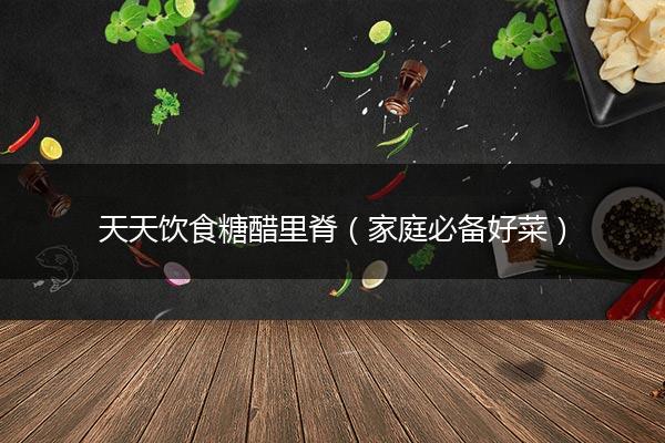 天天饮食糖醋里脊（家庭必备好菜）