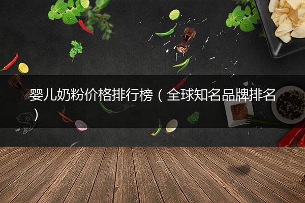 婴儿奶粉价格排行榜（全球知名品牌排名）