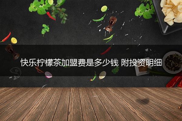 快乐柠檬茶加盟费是多少钱 附投资明细