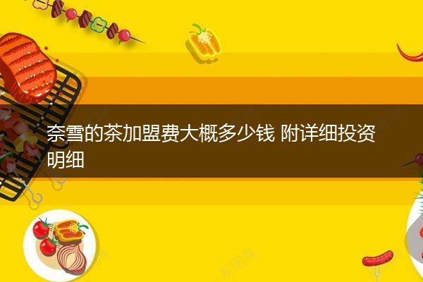 奈雪的茶加盟费大概多少钱 附详细投资明细