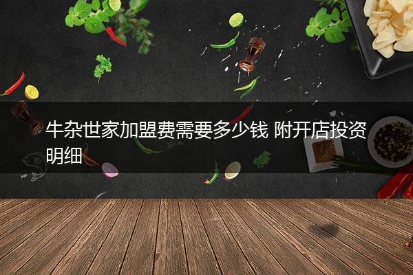 牛杂世家加盟费需要多少钱 附开店投资明细