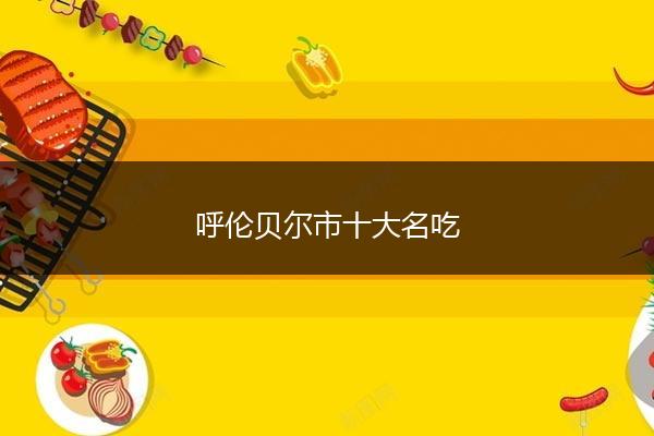 呼伦贝尔市十大名吃