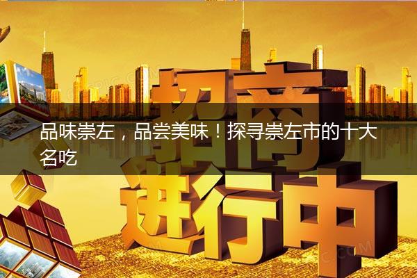 品味崇左，品尝美味！探寻崇左市的十大名吃