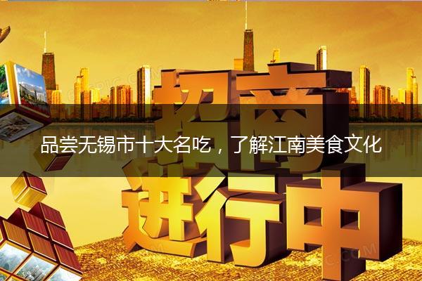 品尝无锡市十大名吃，了解江南美食文化