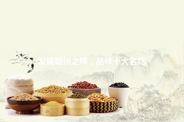 发现锦州之味，品味十大名吃