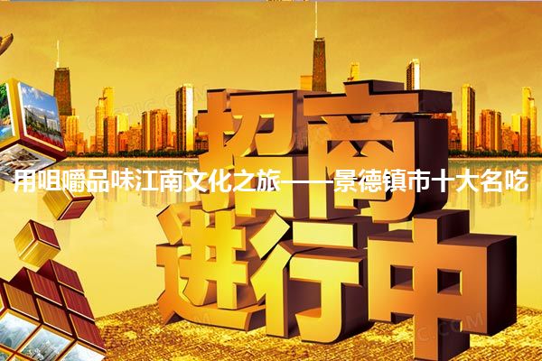 用咀嚼品味江南文化之旅——景德镇市十大名吃