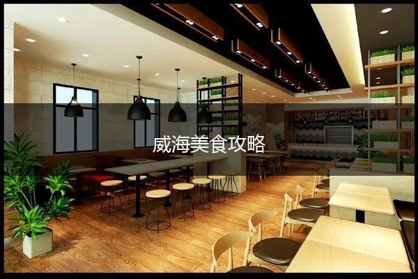 威海美食攻略