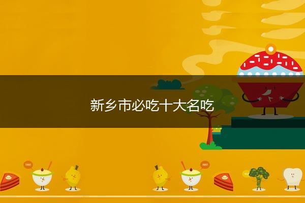 新乡市必吃十大名吃