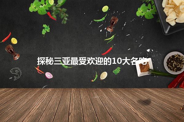 探秘三亚最受欢迎的10大名吃