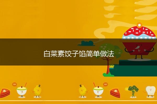 白菜素饺子馅简单做法