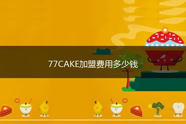 77CAKE加盟费用多少钱