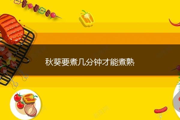 秋葵要煮几分钟才能煮熟