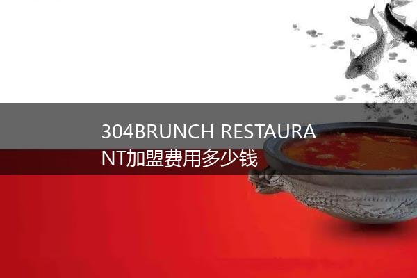 304BRUNCH RESTAURANT加盟费用多少钱
