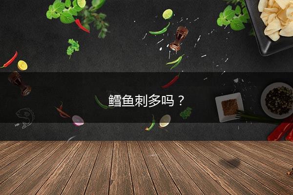鳕鱼刺多吗？