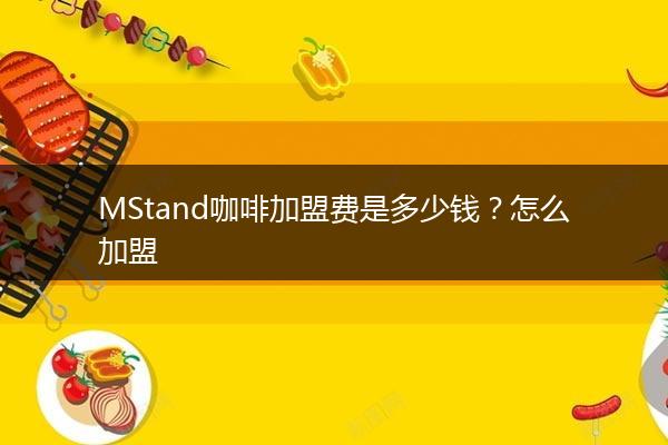 MStand咖啡加盟费是多少钱？怎么加盟
