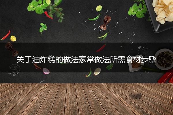 关于油炸糕的做法家常做法所需食材步骤