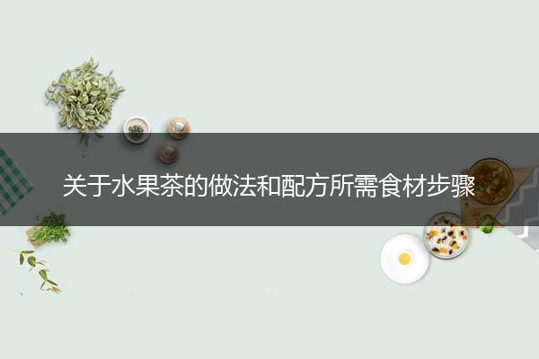 关于水果茶的做法和配方所需食材步骤