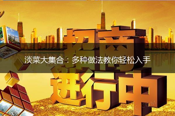 淡菜大集合：多种做法教你轻松入手