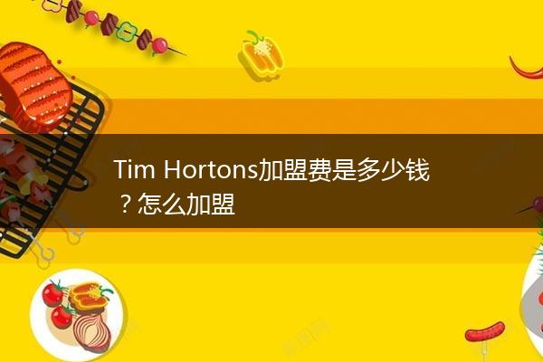 Tim Hortons加盟费是多少钱？怎么加盟