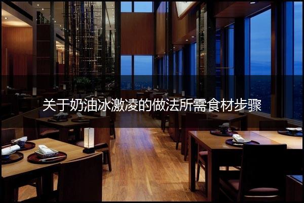 关于奶油冰激凌的做法所需食材步骤