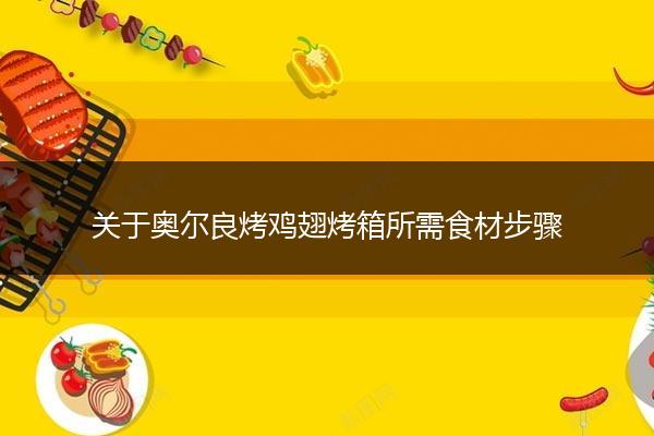 关于奥尔良烤鸡翅烤箱所需食材步骤