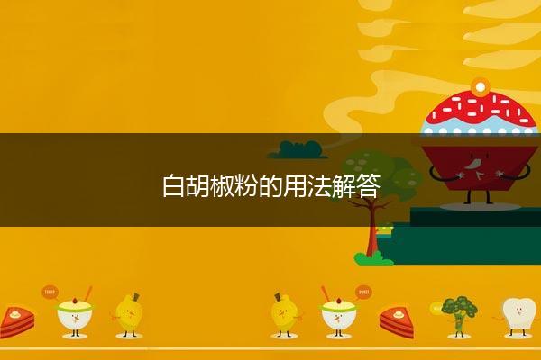 白胡椒粉的用法解答