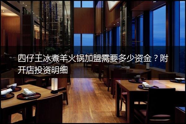 四仔王冰煮羊火锅加盟需要多少资金？附开店投资明细