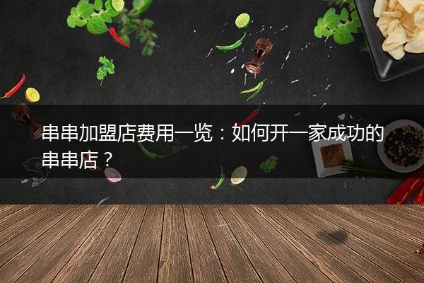 串串加盟店费用一览：如何开一家成功的串串店？