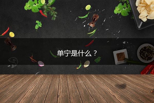 单宁是什么？
