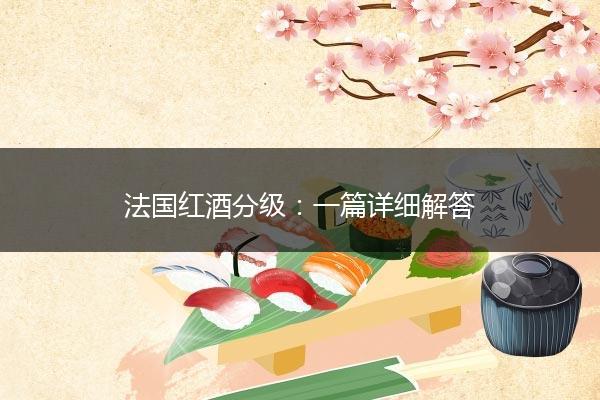 法国红酒分级：一篇详细解答