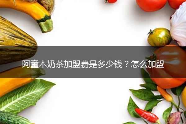 阿童木奶茶加盟费是多少钱？怎么加盟