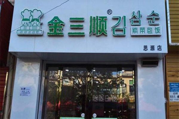 金三顺韩国料理2023年最新加盟条件及有哪些要求