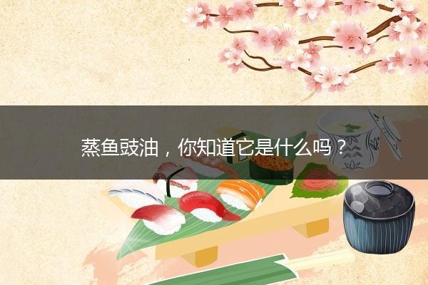 蒸鱼豉油，你知道它是什么吗？