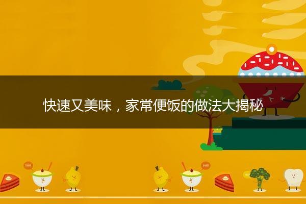 快速又美味，家常便饭的做法大揭秘