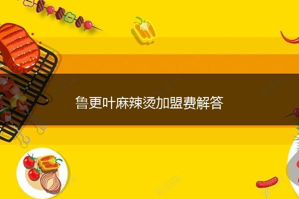 鲁更叶麻辣烫加盟费解答