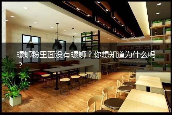 螺蛳粉里面没有螺蛳？你想知道为什么吗？
