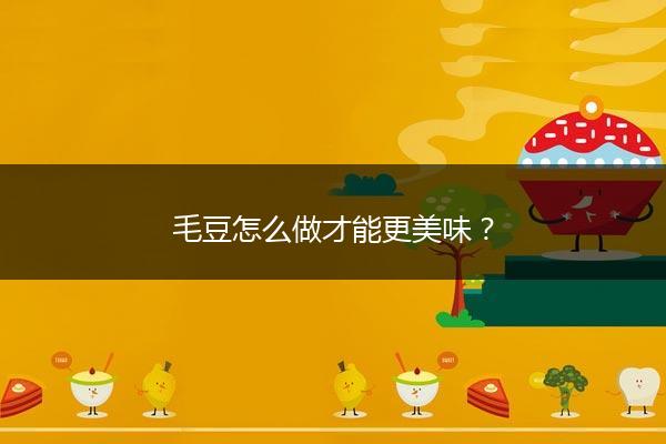 毛豆怎么做才能更美味？