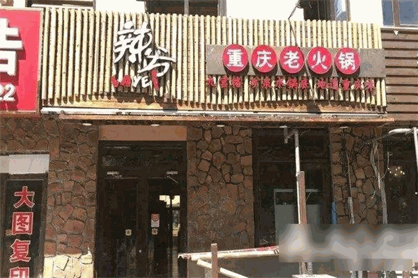 辣爷重庆老火锅2023年最新加盟条件及有哪些要求