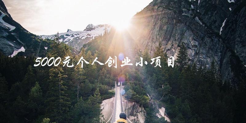 如何用5000元创业？推荐几个适合个人的小项目！