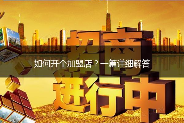 如何开个加盟店？一篇详细解答