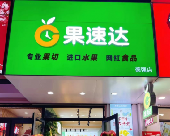 开一家水果超市需要多少钱？投资11万0经验可开店