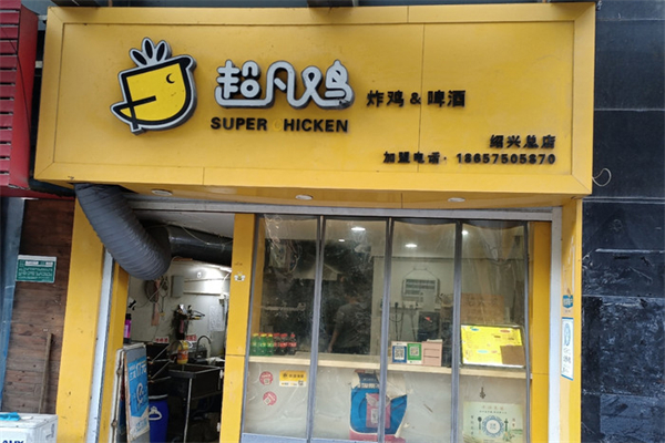 超凡鸡炸鸡啤酒加盟费是多少钱？怎么加盟