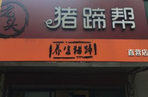 猪蹄帮加盟费用多少钱