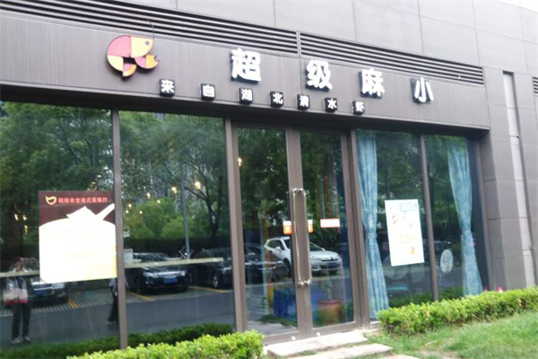 超级麻小小龙虾加盟费是多少钱？怎么加盟