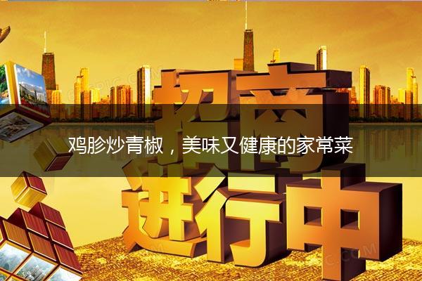 鸡胗炒青椒，美味又健康的家常菜