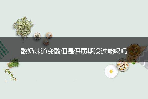 酸奶味道变酸但是保质期没过能喝吗