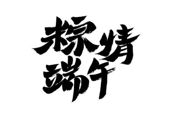 端午节的来历